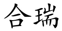 合瑞的解释