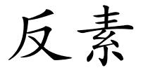 反素的解释