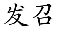 发召的解释