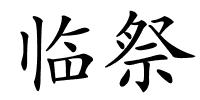 临祭的解释