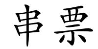 串票的解释