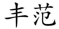 丰范的解释