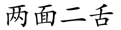 两面二舌的解释