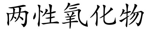 两性氧化物的解释