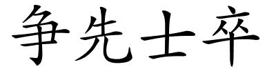 争先士卒的解释