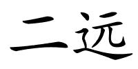 二远的解释