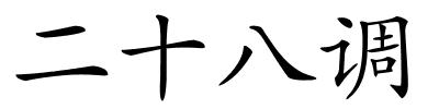 二十八调的解释