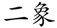 二象的解释