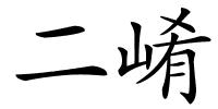 二崤的解释
