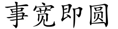 事宽即圆的解释