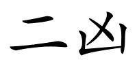 二凶的解释