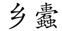 乡蠹的解释