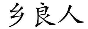 乡良人的解释