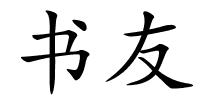 书友的解释