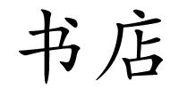 书店的解释
