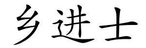 乡进士的解释