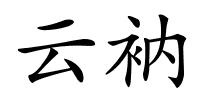 云衲的解释