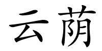 云荫的解释