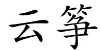 云筝的解释