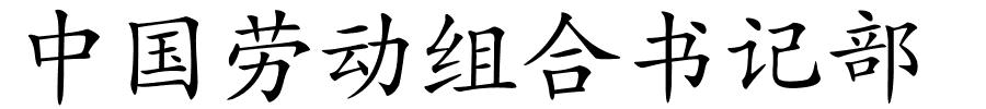 中国劳动组合书记部的解释