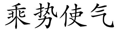 乘势使气的解释