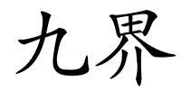 九界的解释