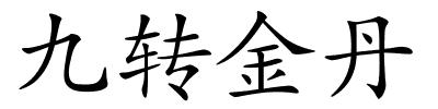 九转金丹的解释