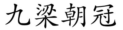 九梁朝冠的解释
