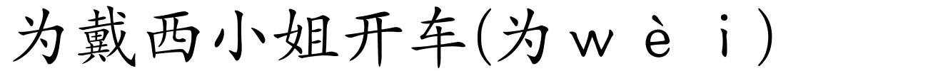 为戴西小姐开车(为ｗèｉ)的解释