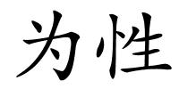 为性的解释