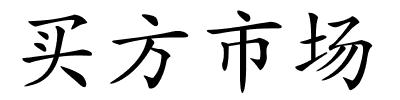 买方市场的解释