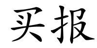 买报的解释