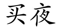 买夜的解释