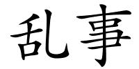 乱事的解释