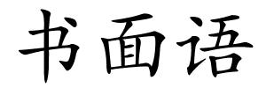 书面语的解释