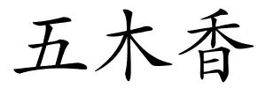 五木香的解释