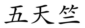 五天竺的解释