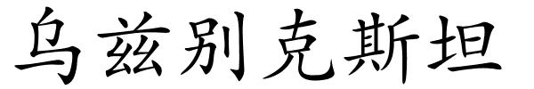 乌兹别克斯坦的解释