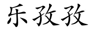 乐孜孜的解释