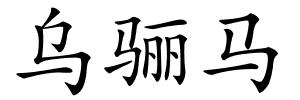 乌骊马的解释