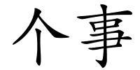 个事的解释