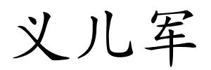义儿军的解释