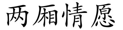 两厢情愿的解释