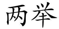 两举的解释