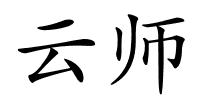 云师的解释