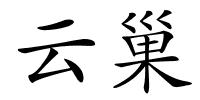 云巢的解释