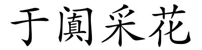 于阗采花的解释