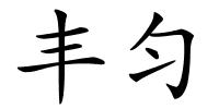 丰匀的解释