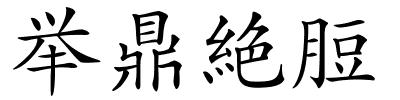 举鼎絶脰的解释