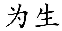 为生的解释